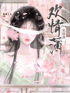 欢情薄