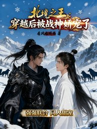 北境之王:穿越後被戰神嬌寵了