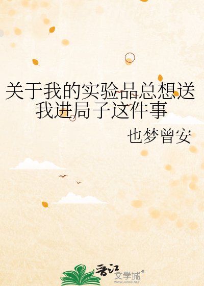 《关于我的实验品总想送我进局子这件事》