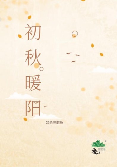 初秋暖阳