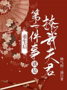 重生後第一件事就是撩我夫君