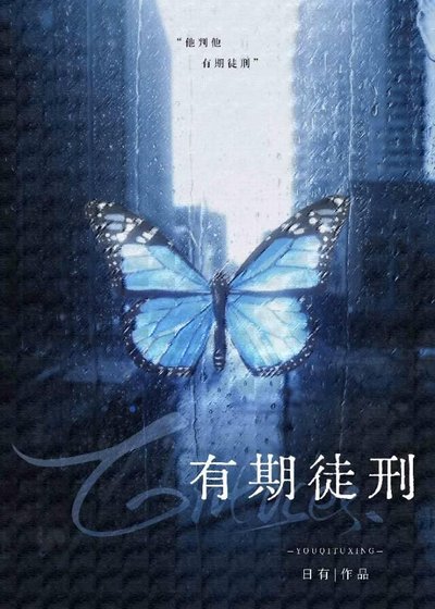 《有期徒刑》