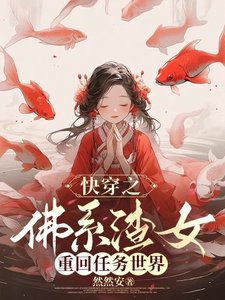 《快穿之佛系渣女重回任务世界》