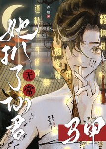 《無常她扒了仙君馬甲》