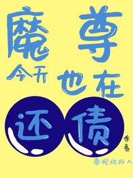 《魔尊今天也在还债》