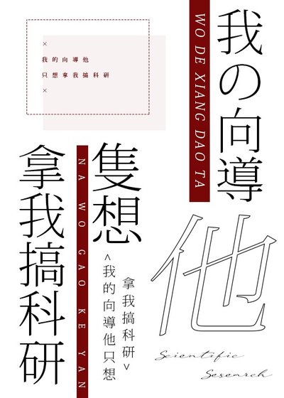 《我的向导他只想拿我搞科研》