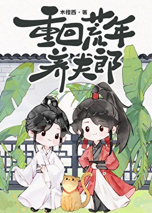 《重回荒年养夫郎》