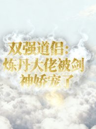 《双强道侣:炼丹大佬被剑神娇宠了》