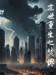 《末世重生之焚烬》
