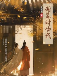 谢幕时吻我