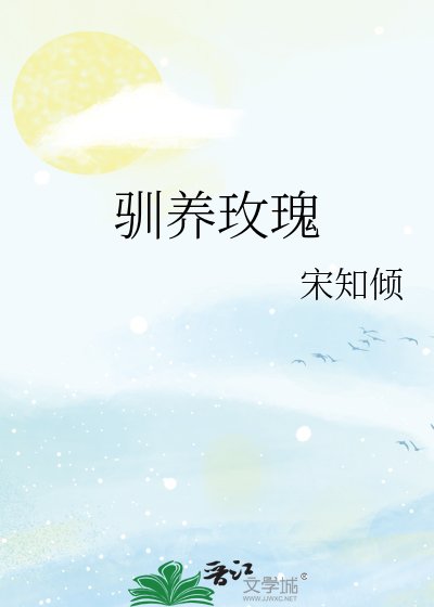 馴養玫瑰
