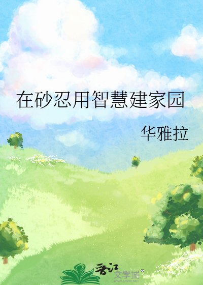 在砂忍用智慧建家園