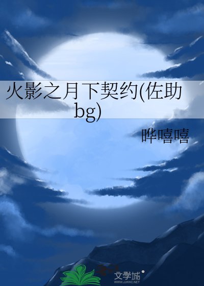《火影之月下契约(佐助bg)》