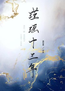 《瑾瑤十三年》