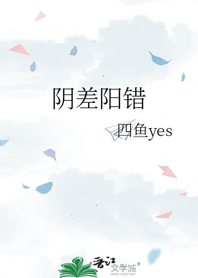 《阴差阳错》