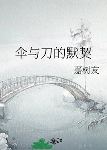 《伞与刀的默契》