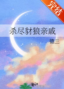 《杀尽豺狼亲戚》