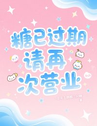 《糖已过期,请再次营业》