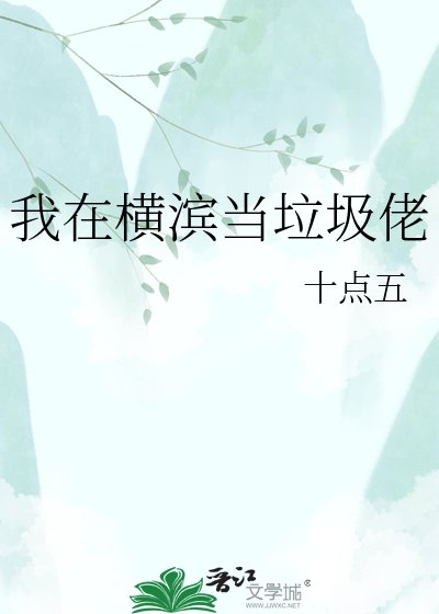 我在横滨当垃圾佬