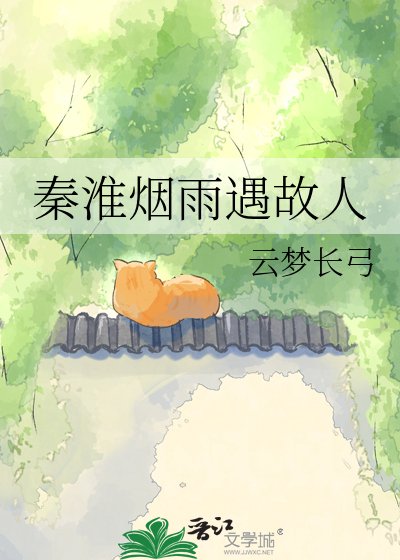 秦淮烟雨遇故人