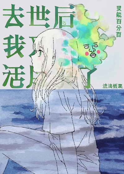 (灵能同人)去世后我又活过来了