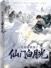 死遁後我成了仙門白月光