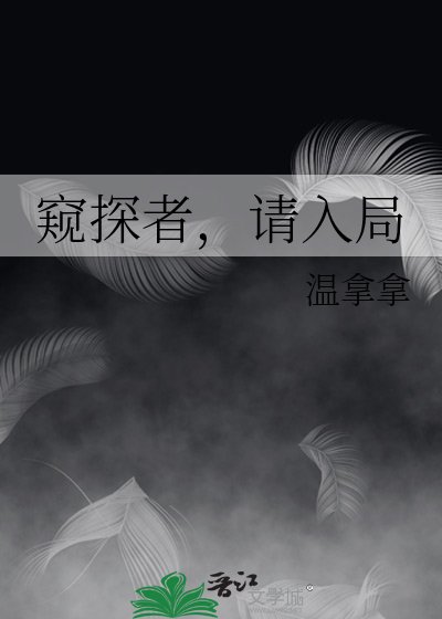 《窺探者,請入局》