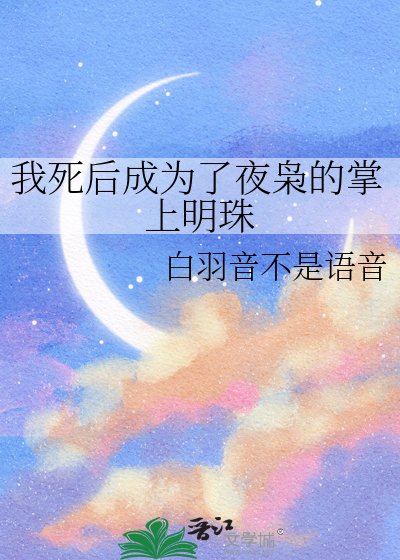 《我死后成为了夜枭的掌上明珠》