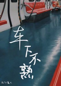 《车下不熟》