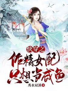 《快穿之作精女配她只想当咸鱼》