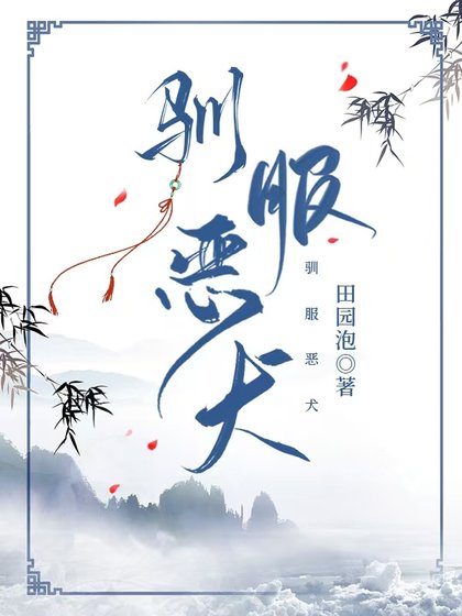 驯服恶犬