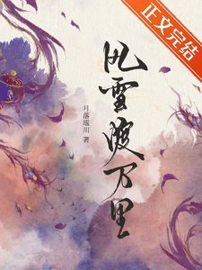 《风雪渡万里》