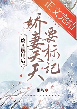 废A解甲后娇妻天天要标记