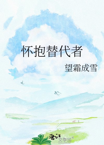 懷抱替代者