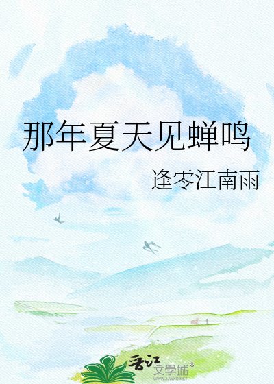 《那年夏天見蟬鳴》