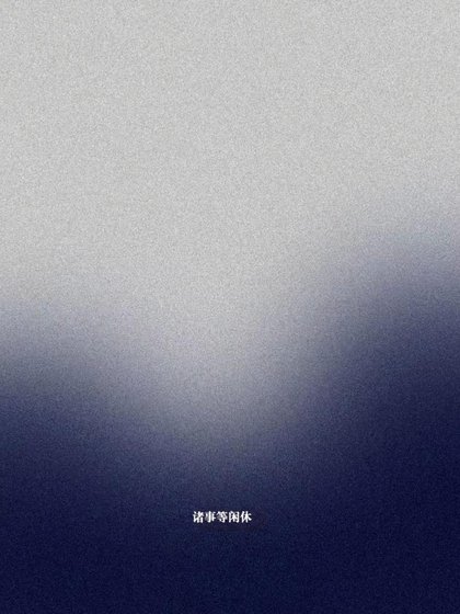 诸事等闲休