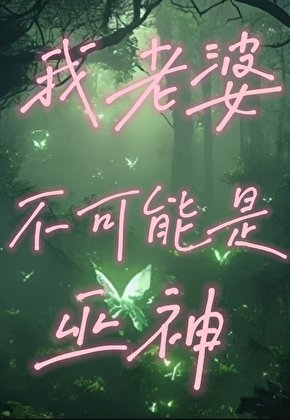 我老婆不可能是巫神