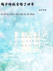 《橘子的弦音锈了四年》