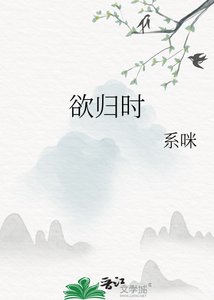 《欲归时》