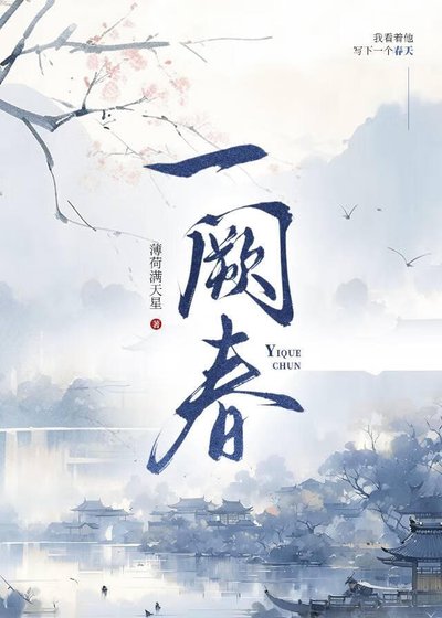 《一闕春》
