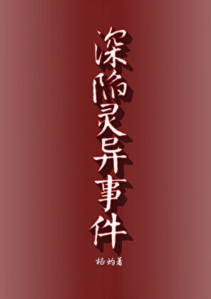 《深陷灵异事件》