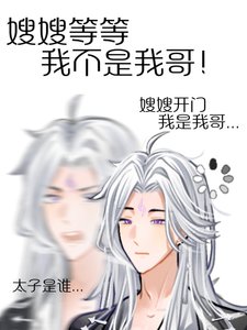 误把太子当成嫂嫂了