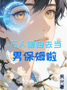 万人嫌跑去当男保姆啦