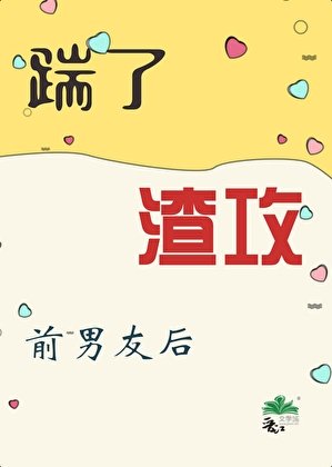 踹了渣攻前男友後