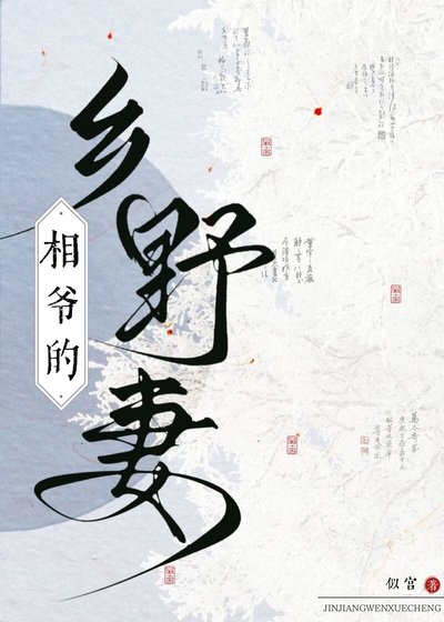 相爺的鄉野妻