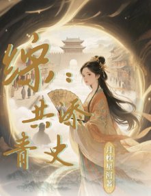 《(历史同人)综:共添青史》