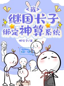 《(综漫同人)我,继国长子,绑定神算系统》