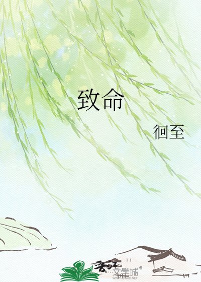 《致命》
