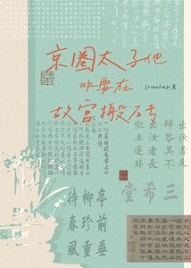 《京圈太子他非要在故宫搬砖》