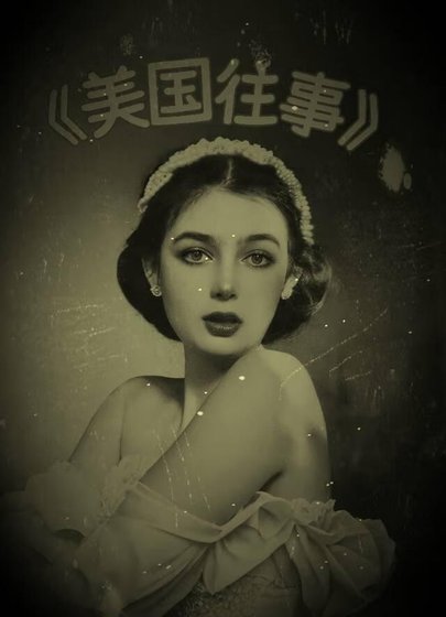 美国往事